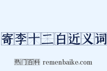 寄李十二白近义词是什么意思的图片
